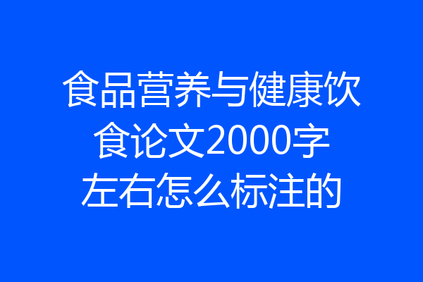 食品营养与健康饮食论文2000字左右怎么标注的