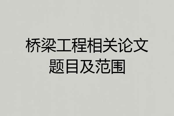 桥梁工程相关论文题目及范围