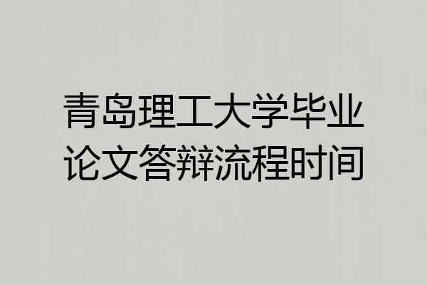 青岛理工大学毕业论文答辩流程时间