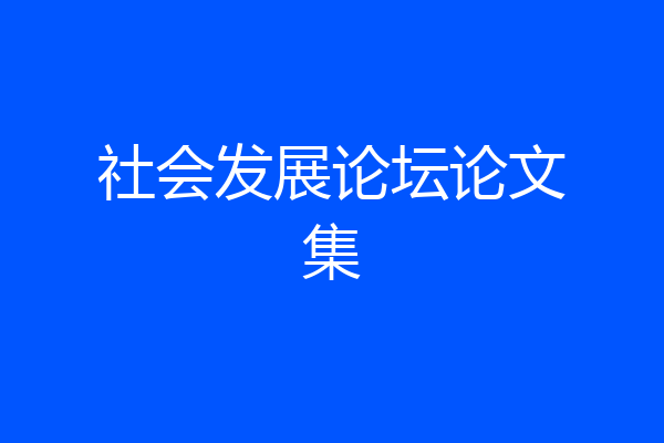 社会发展论坛论文集