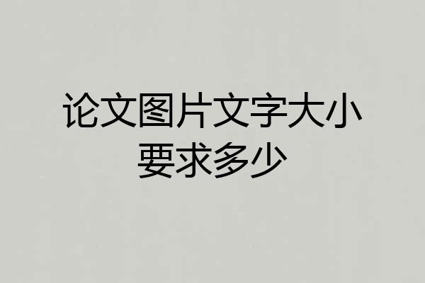 论文图片文字大小要求多少
