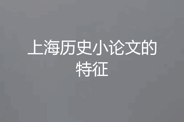上海历史小论文的特征