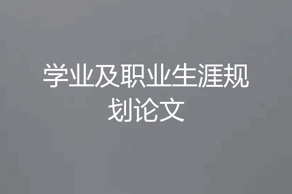 学业及职业生涯规划论文