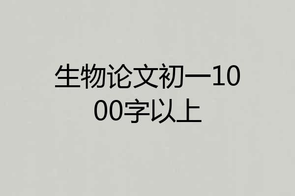 生物论文初一1000字以上