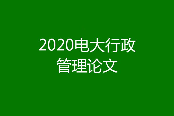 2020电大行政管理论文