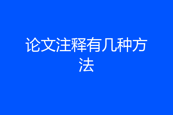 论文注释有几种方法