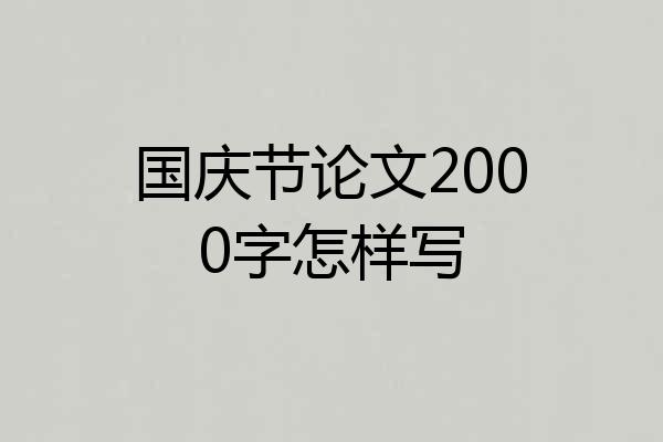 国庆节论文2000字怎样写