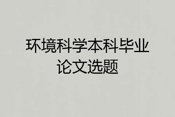 环境科学本科毕业论文选题