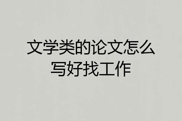 文学类的论文怎么写好找工作