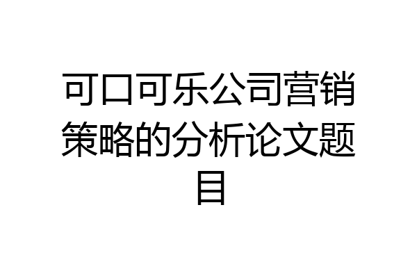 可口可乐公司营销策略的分析论文题目