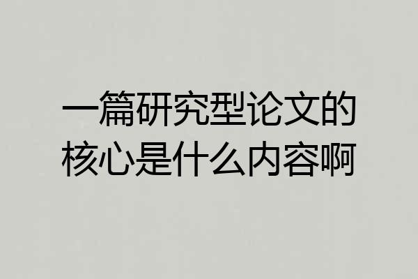一篇研究型论文的核心是什么内容啊