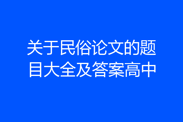 关于民俗论文的题目大全及答案高中