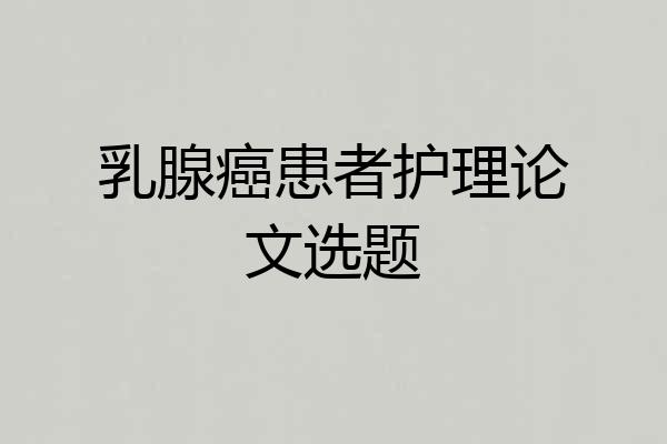 乳腺癌患者护理论文选题