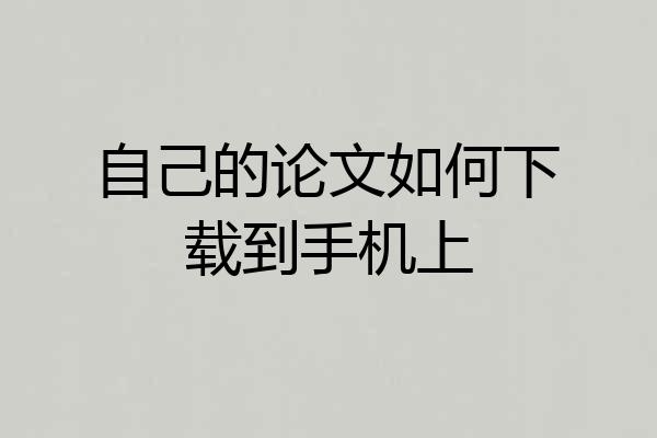 自己的论文如何下载到手机上
