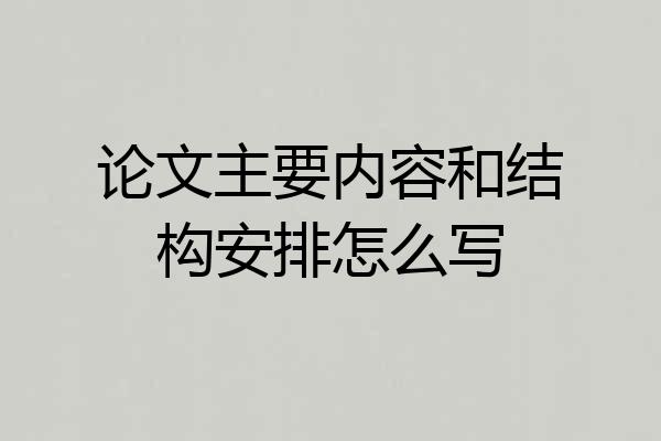 论文主要内容和结构安排怎么写