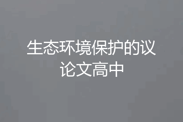 生态环境保护的议论文高中