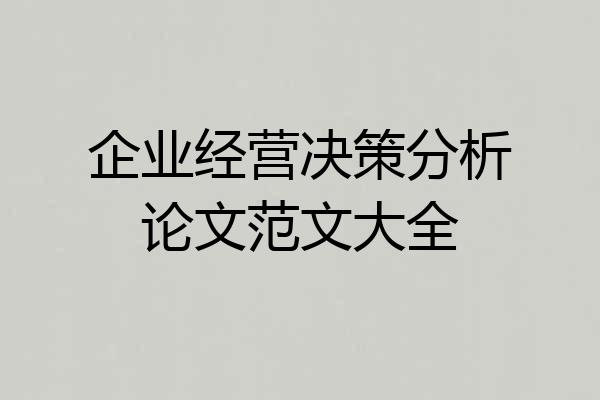 企业经营决策分析论文范文大全