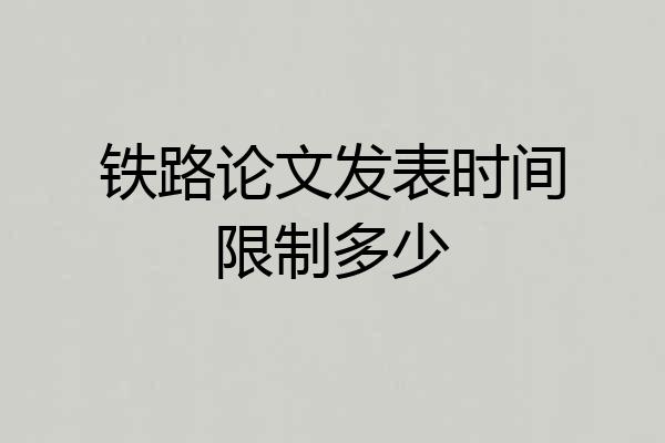 铁路论文发表时间限制多少