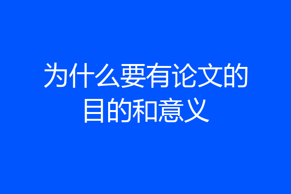 为什么要有论文的目的和意义