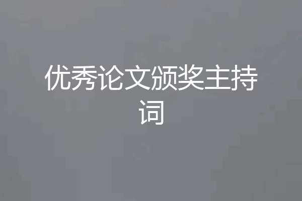 优秀论文颁奖主持词