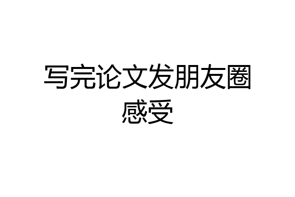 写完论文发朋友圈感受