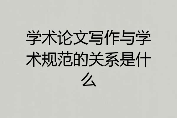 学术论文写作与学术规范的关系是什么