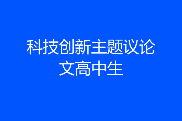 科技创新主题议论文高中生