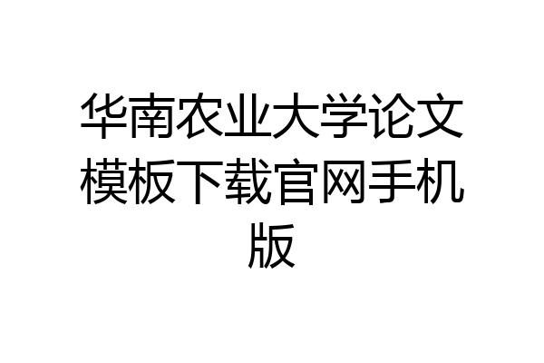 华南农业大学论文模板下载官网手机版