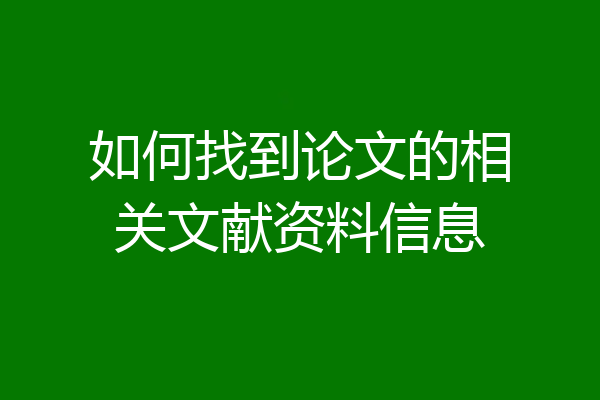 如何找到论文的相关文献资料信息