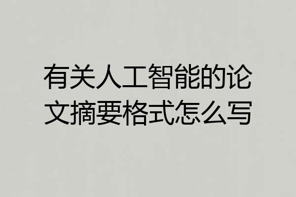 有关人工智能的论文摘要格式怎么写