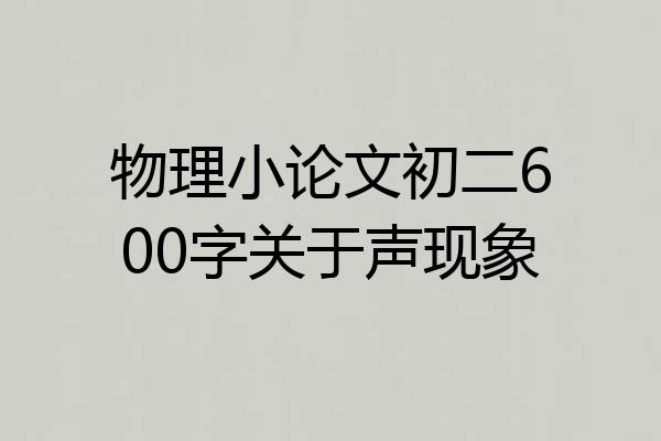 物理小论文初二600字关于声现象