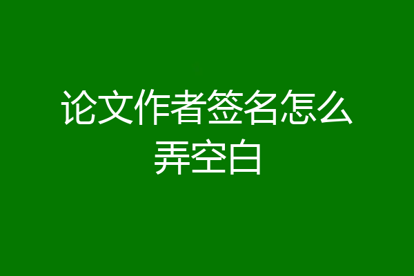 论文作者签名怎么弄空白