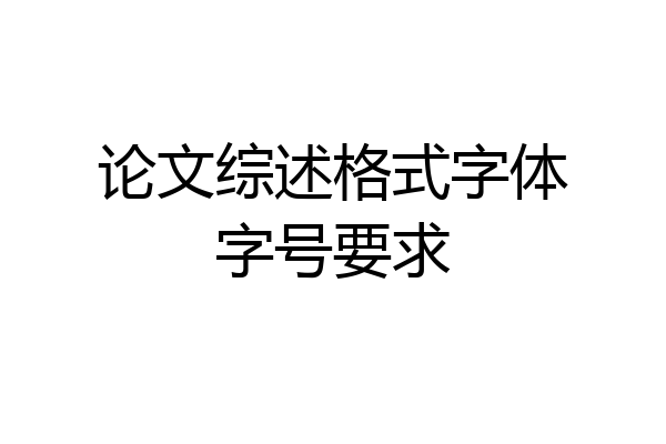 论文综述格式字体字号要求