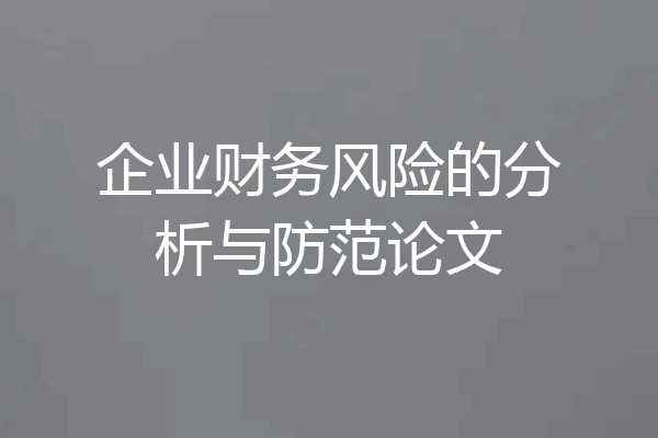 企业财务风险的分析与防范论文