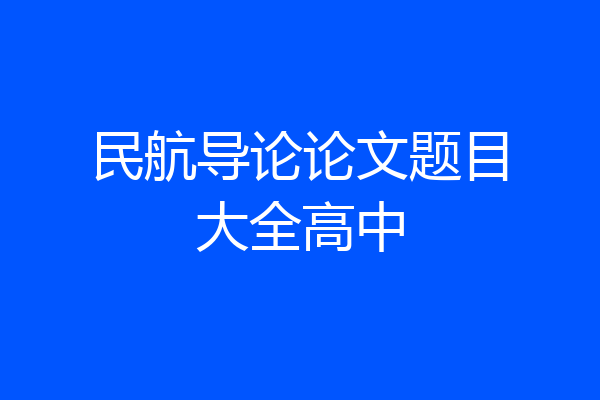民航导论论文题目大全高中