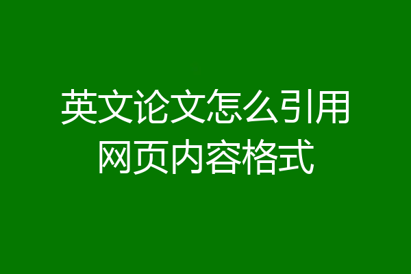 英文论文怎么引用网页内容格式