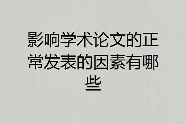 影响学术论文的正常发表的因素有哪些
