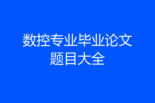 数控专业毕业论文题目大全