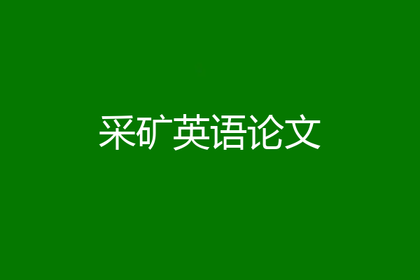 采矿英语论文