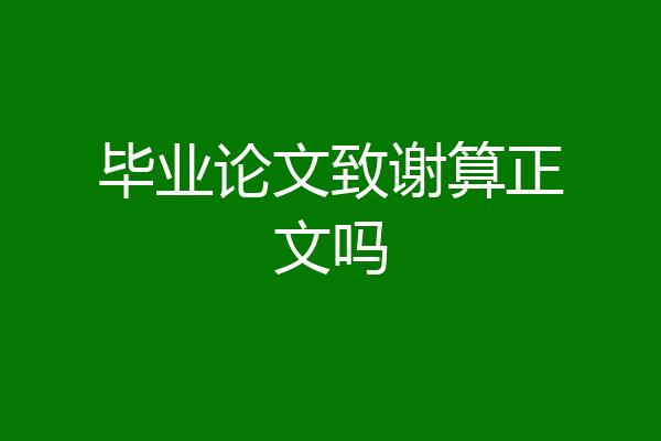 毕业论文致谢算正文吗