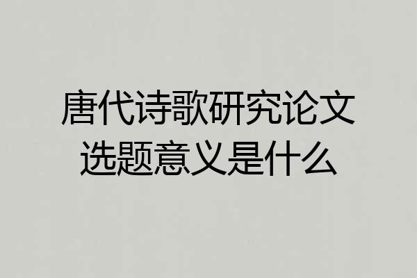 唐代诗歌研究论文选题意义是什么