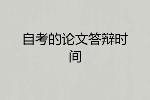 自考的论文答辩时间