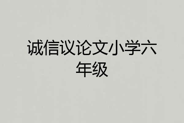 诚信议论文小学六年级