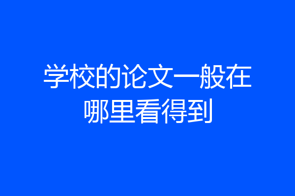 学校的论文一般在哪里看得到