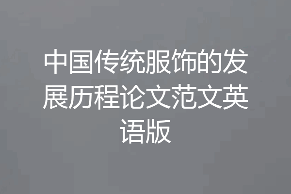 中国传统服饰的发展历程论文范文英语版