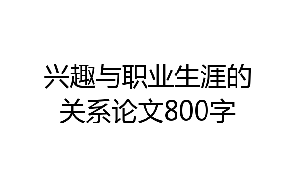 兴趣与职业生涯的关系论文800字