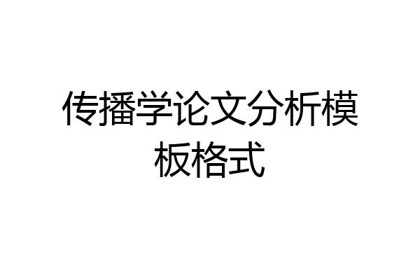 传播学论文分析模板格式