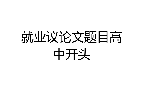 就业议论文题目高中开头