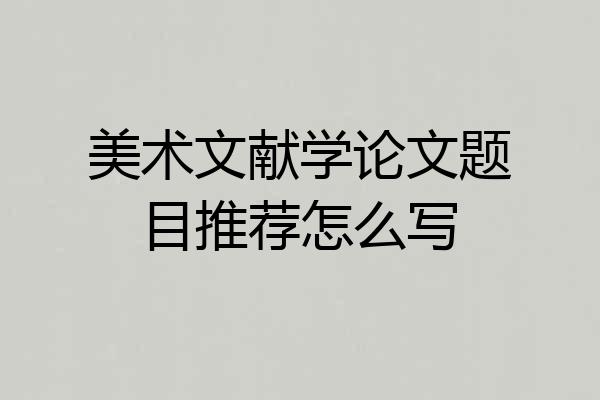 美术文献学论文题目推荐怎么写