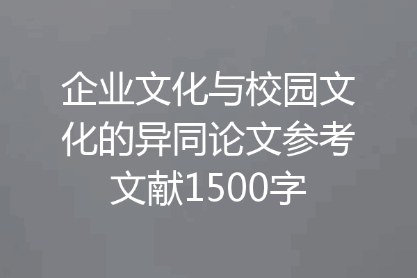 企业文化与校园文化的异同论文参考文献1500字
